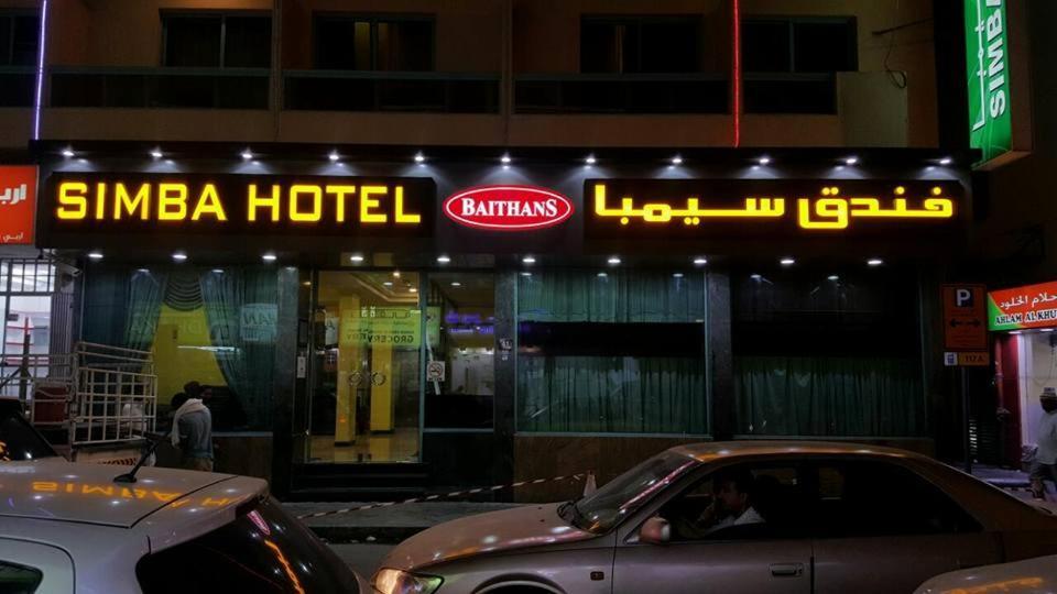 Simba Hotel Dubaj Zewnętrze zdjęcie